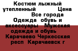 Костюм лыжный утепленный Forward › Цена ­ 6 600 - Все города Одежда, обувь и аксессуары » Мужская одежда и обувь   . Карачаево-Черкесская респ.,Карачаевск г.